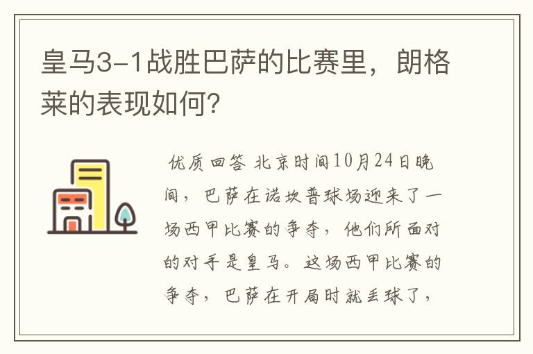 皇马3-1战胜巴萨的比赛里，朗格莱的表现如何？