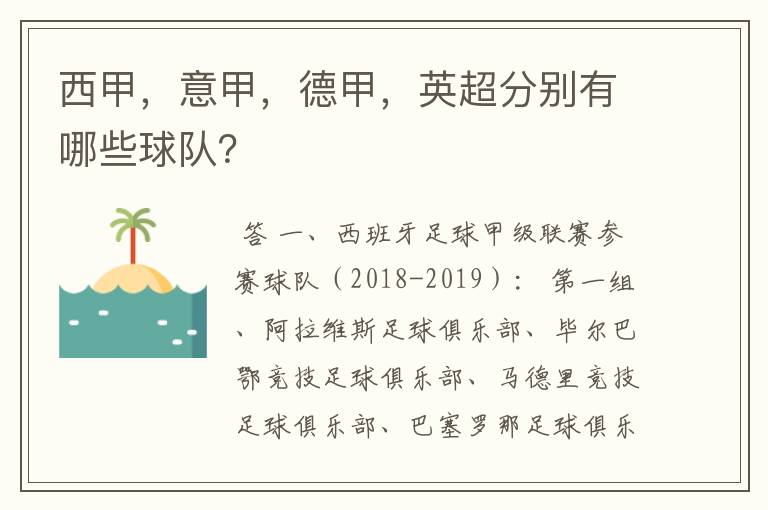 西甲，意甲，德甲，英超分别有哪些球队？