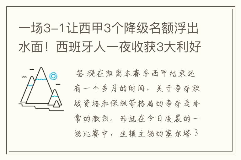 一场3-1让西甲3个降级名额浮出水面！西班牙人一夜收获3大利好