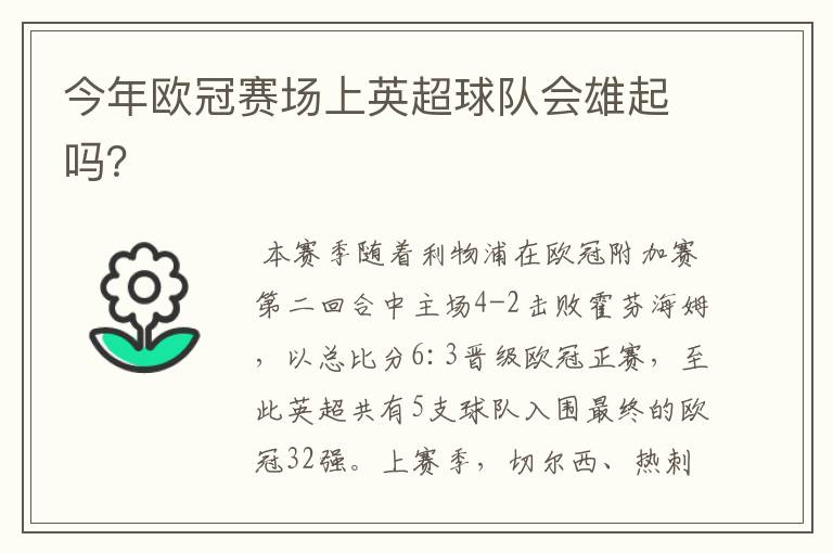 今年欧冠赛场上英超球队会雄起吗？