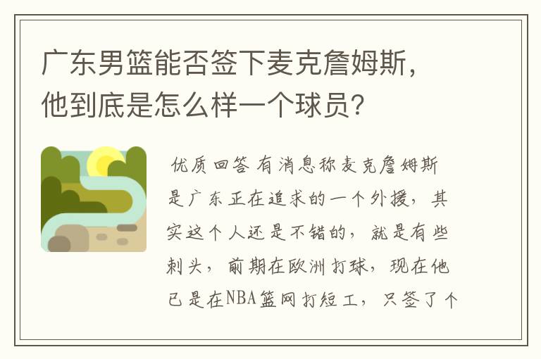 广东男篮能否签下麦克詹姆斯，他到底是怎么样一个球员？