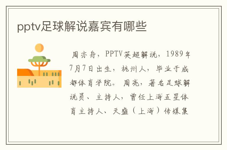 pptv足球解说嘉宾有哪些