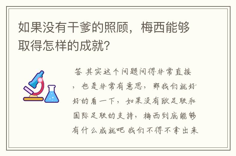 如果没有干爹的照顾，梅西能够取得怎样的成就？