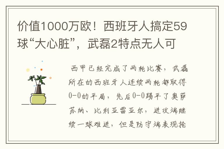 价值1000万欧！西班牙人搞定59球“大心脏”，武磊2特点无人可替