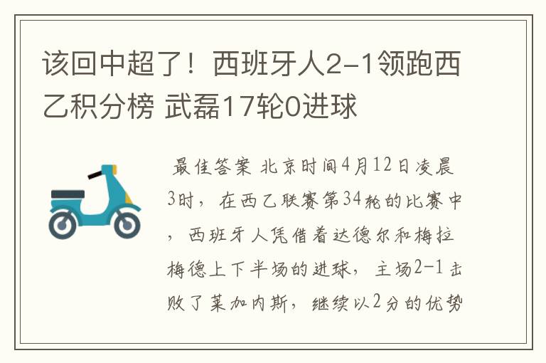 该回中超了！西班牙人2-1领跑西乙积分榜 武磊17轮0进球