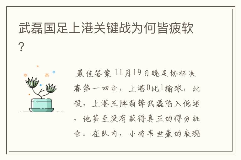 武磊国足上港关键战为何皆疲软？