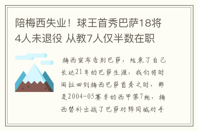 陪梅西失业！球王首秀巴萨18将4人未退役 从教7人仅半数在职