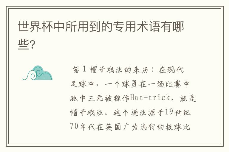 世界杯中所用到的专用术语有哪些?