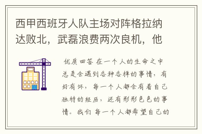 西甲西班牙人队主场对阵格拉纳达败北，武磊浪费两次良机，他出场的“良机”还会多吗？