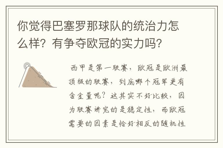 你觉得巴塞罗那球队的统治力怎么样？有争夺欧冠的实力吗？