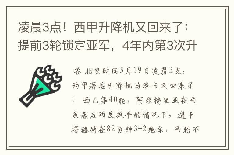 凌晨3点！西甲升降机又回来了：提前3轮锁定亚军，4年内第3次升级