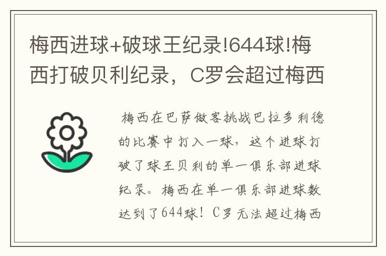 梅西进球+破球王纪录!644球!梅西打破贝利纪录，C罗会超过梅西吗？