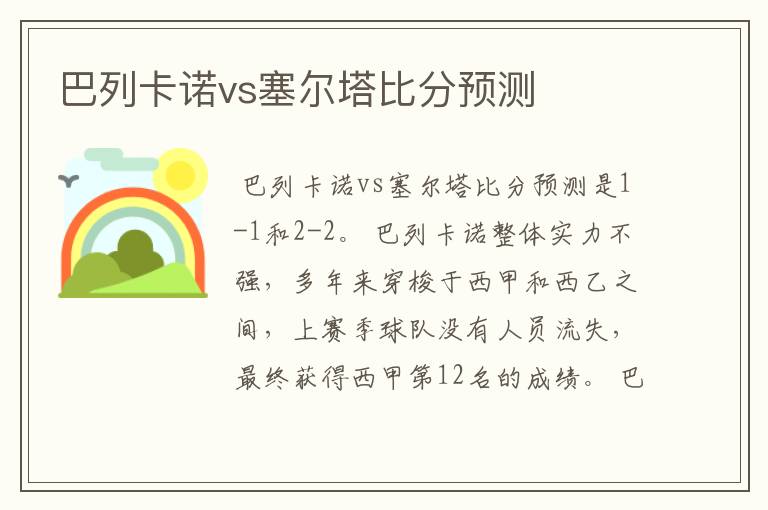 巴列卡诺vs塞尔塔比分预测