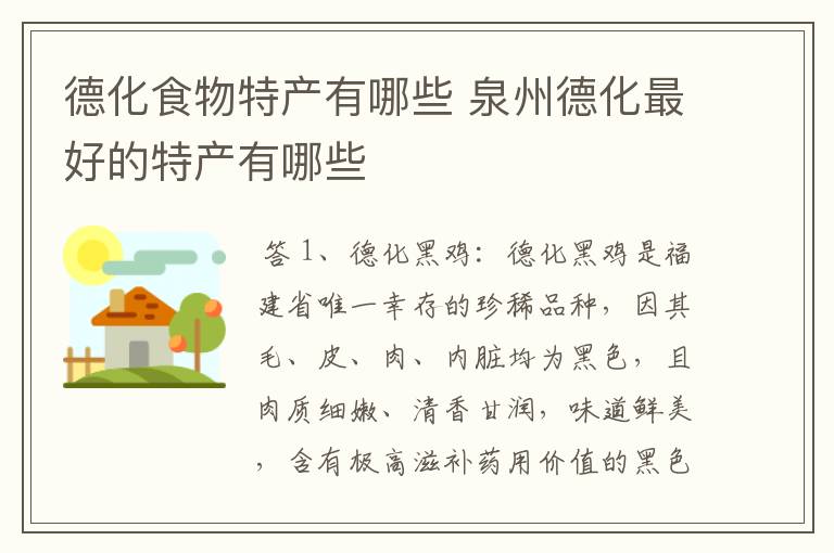 德化食物特产有哪些 泉州德化最好的特产有哪些