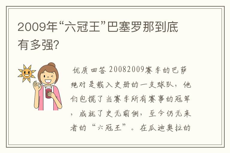 2009年“六冠王”巴塞罗那到底有多强？