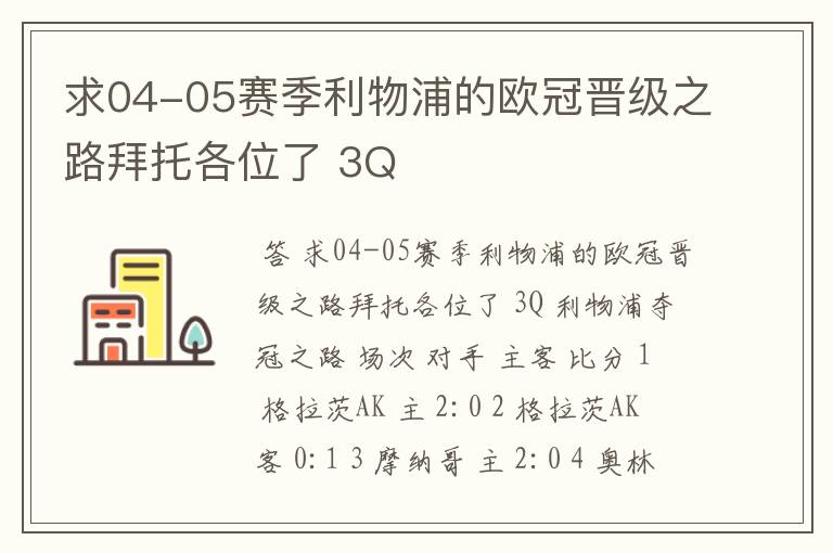 求04-05赛季利物浦的欧冠晋级之路拜托各位了 3Q