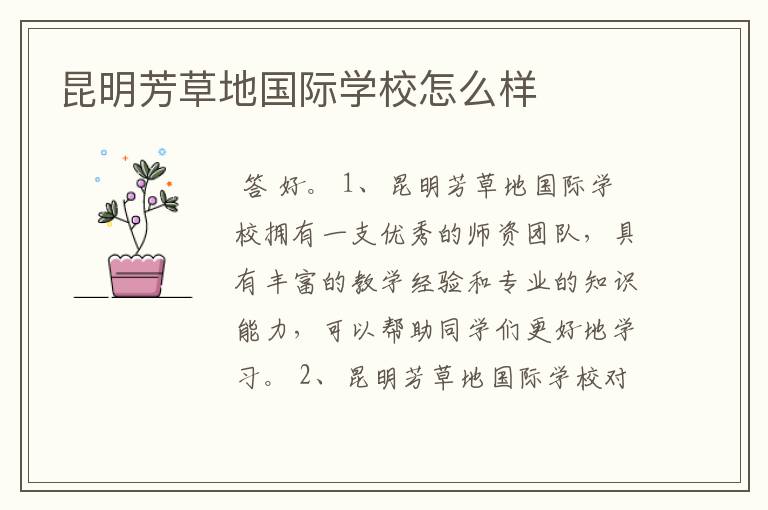 昆明芳草地国际学校怎么样