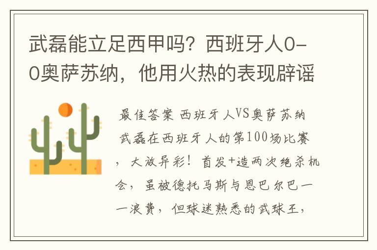 武磊能立足西甲吗？西班牙人0-0奥萨苏纳，他用火热的表现辟谣