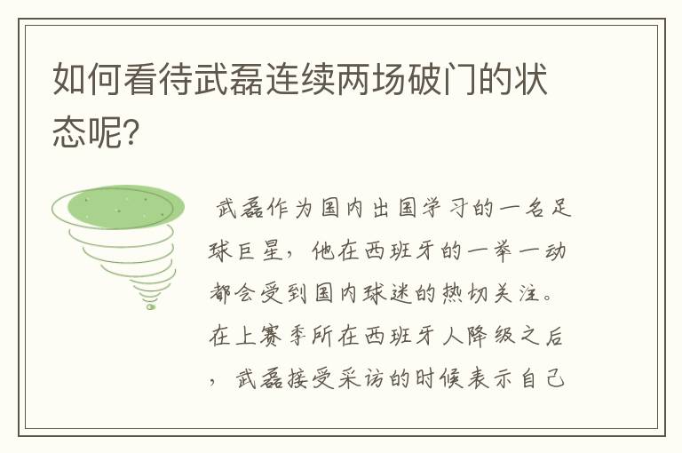 如何看待武磊连续两场破门的状态呢？