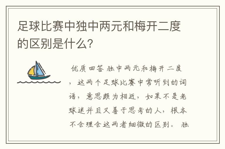 足球比赛中独中两元和梅开二度的区别是什么？