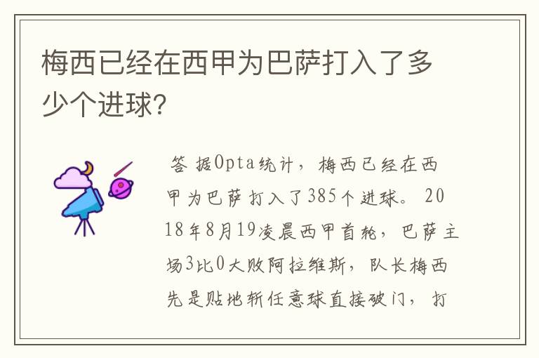 梅西已经在西甲为巴萨打入了多少个进球？