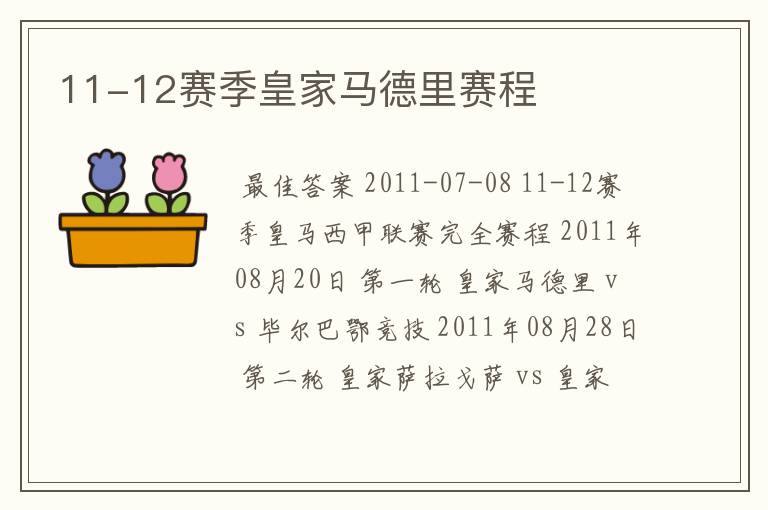 11-12赛季皇家马德里赛程