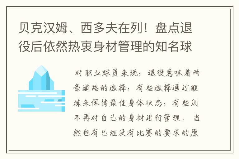 贝克汉姆、西多夫在列！盘点退役后依然热衷身材管理的知名球星