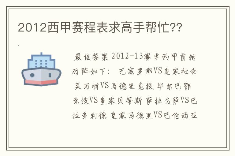 2012西甲赛程表求高手帮忙??