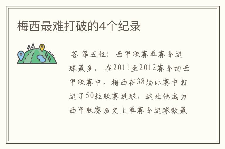 梅西最难打破的4个纪录