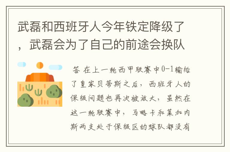 武磊和西班牙人今年铁定降级了，武磊会为了自己的前途会换队吗？