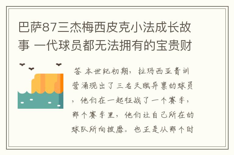 巴萨87三杰梅西皮克小法成长故事 一代球员都无法拥有的宝贵财富