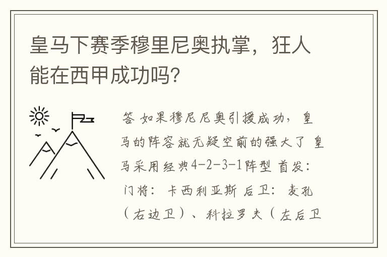 皇马下赛季穆里尼奥执掌，狂人能在西甲成功吗？