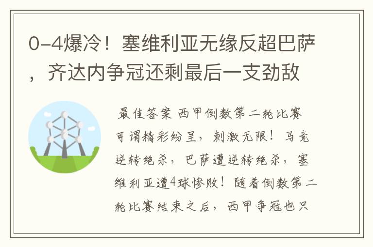 0-4爆冷！塞维利亚无缘反超巴萨，齐达内争冠还剩最后一支劲敌