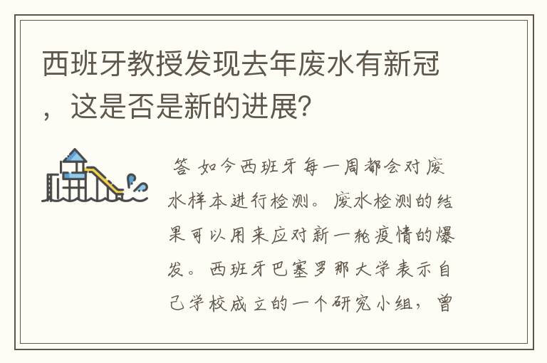 西班牙教授发现去年废水有新冠，这是否是新的进展？