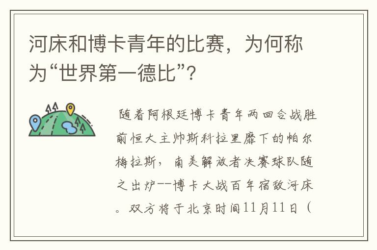 河床和博卡青年的比赛，为何称为“世界第一德比”？