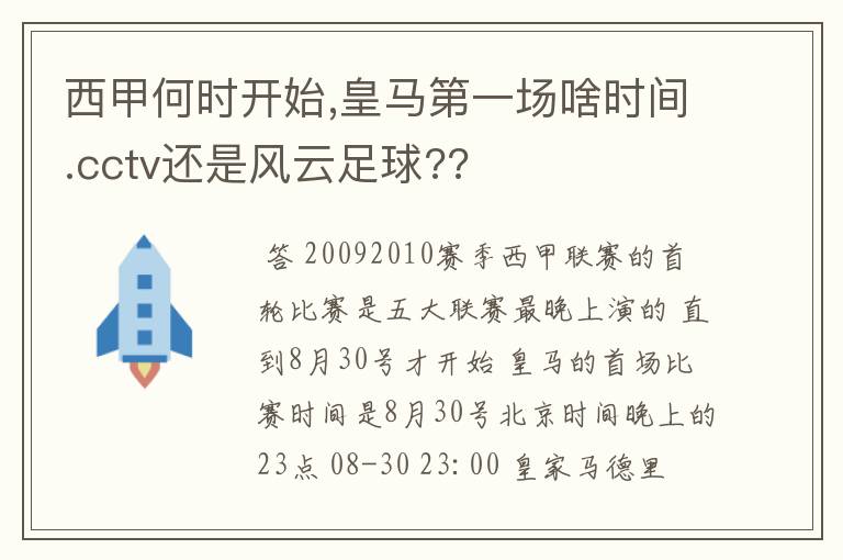 西甲何时开始,皇马第一场啥时间.cctv还是风云足球??