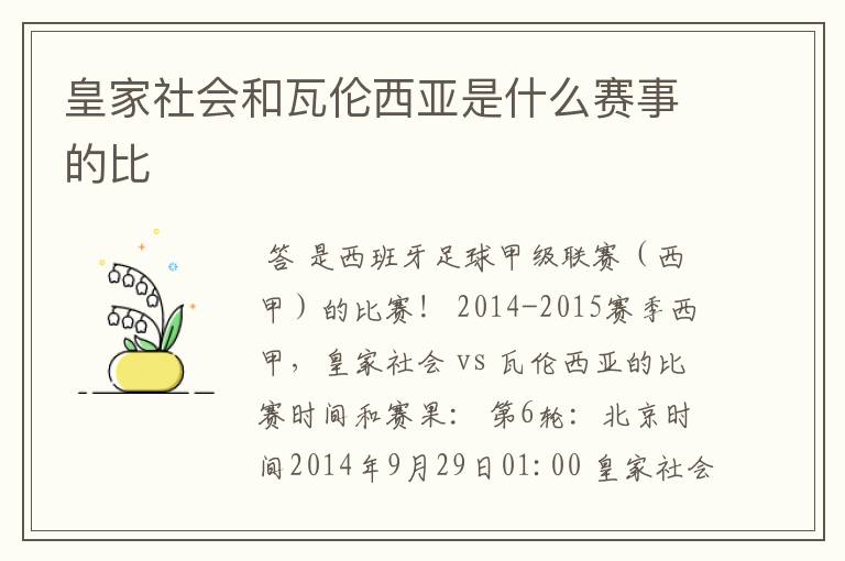 皇家社会和瓦伦西亚是什么赛事的比