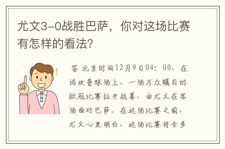 尤文3-0战胜巴萨，你对这场比赛有怎样的看法？