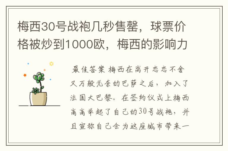 梅西30号战袍几秒售罄，球票价格被炒到1000欧，梅西的影响力有多大？