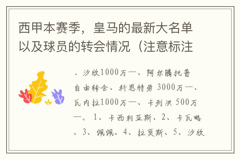 西甲本赛季，皇马的最新大名单以及球员的转会情况（注意标注球员身价）