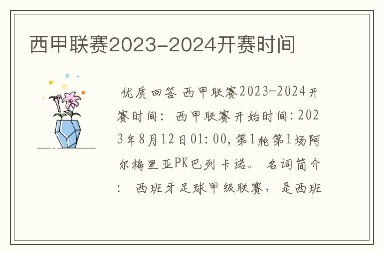 西甲联赛2023-2024开赛时间