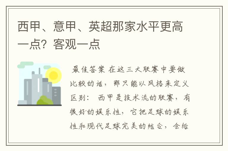 西甲、意甲、英超那家水平更高一点？客观一点