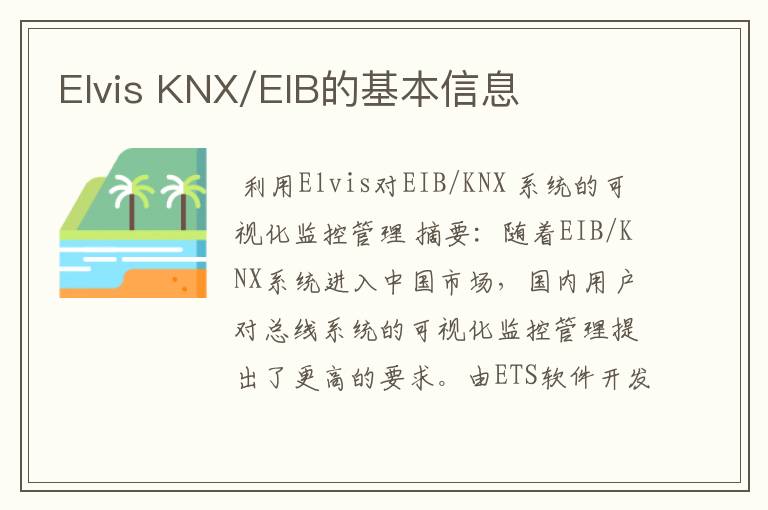 Elvis KNX/EIB的基本信息