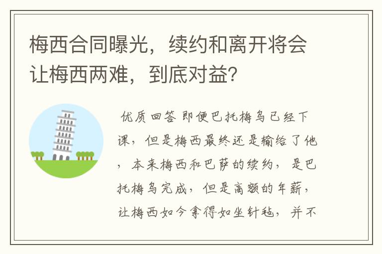 梅西合同曝光，续约和离开将会让梅西两难，到底对益？