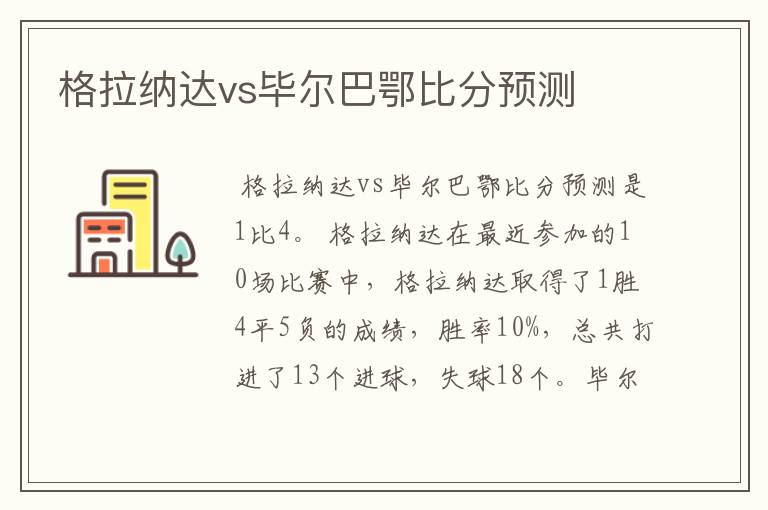 格拉纳达vs毕尔巴鄂比分预测