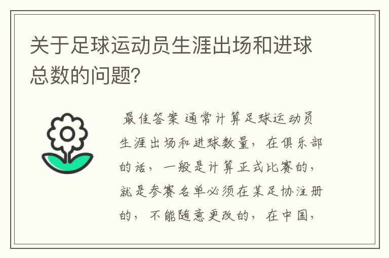 关于足球运动员生涯出场和进球总数的问题？