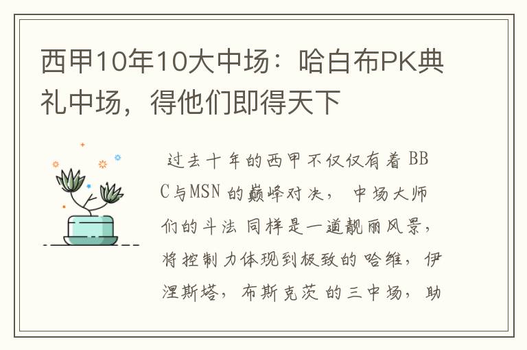 西甲10年10大中场：哈白布PK典礼中场，得他们即得天下