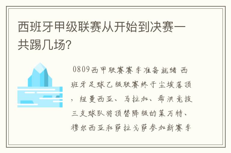 西班牙甲级联赛从开始到决赛一共踢几场？