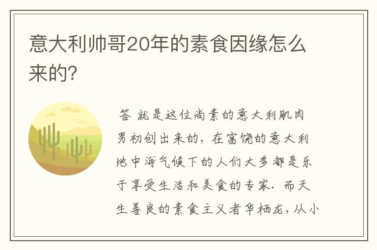 意大利帅哥20年的素食因缘怎么来的？