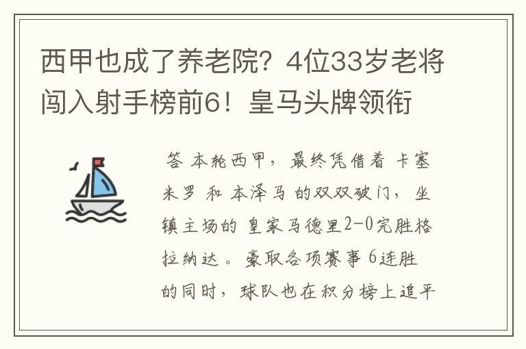 西甲也成了养老院？4位33岁老将闯入射手榜前6！皇马头牌领衔